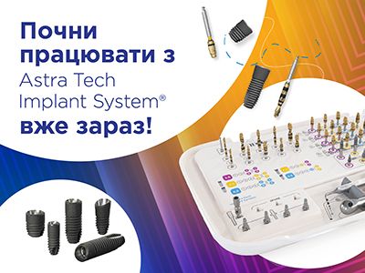 Почни працювати з Astra Tech Implant System вже зараз!